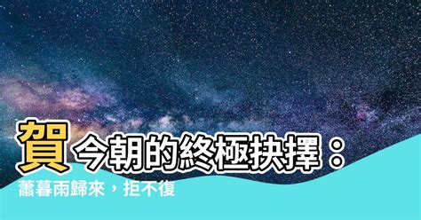 蕭暮雨賀今朝|第122章 賀今朝，我不再愛你了